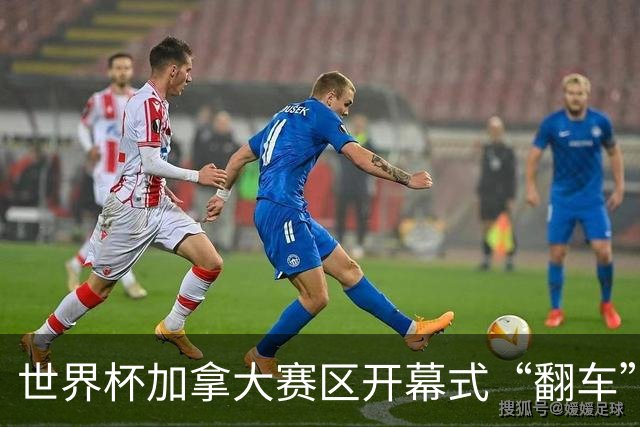 世界杯加拿大赛区开幕式“翻车”了：大力神杯装置上升时发生故障，底座外罩脱落，大力神杯漏气变瘪