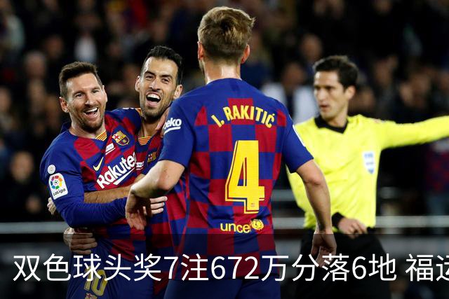 双色球头奖7注672万分落6地 福运奖928万注