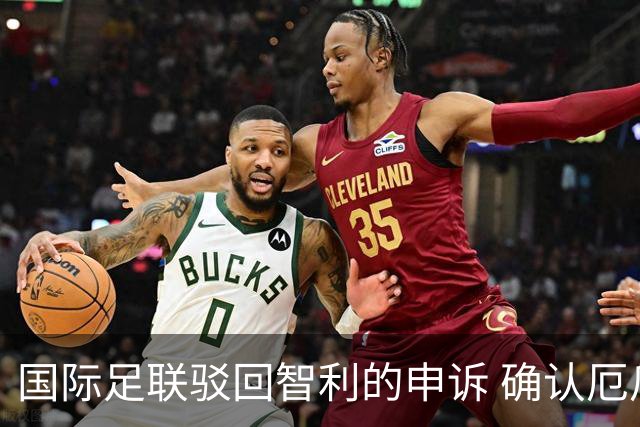 国际足联驳回智利的申诉 确认厄瓜多尔参加世界杯