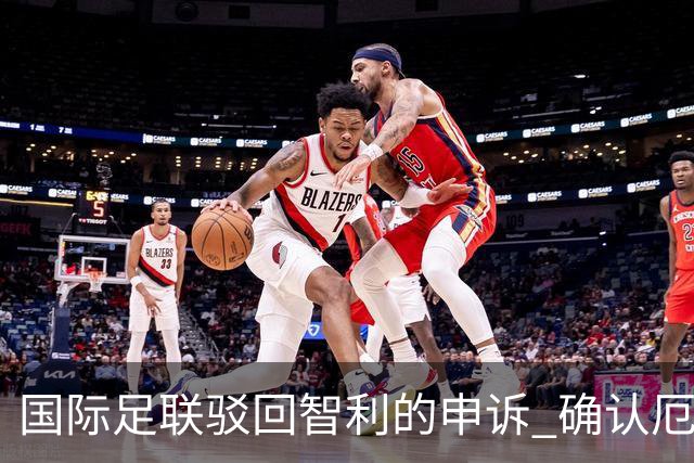 国际足联驳回智利的申诉 确认厄瓜多尔参加世界杯