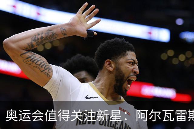 奥运会值得关注新星：阿尔瓦雷斯在列