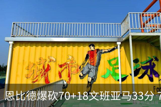 恩比德爆砍70+18文班亚马33分 76人夺得6连胜