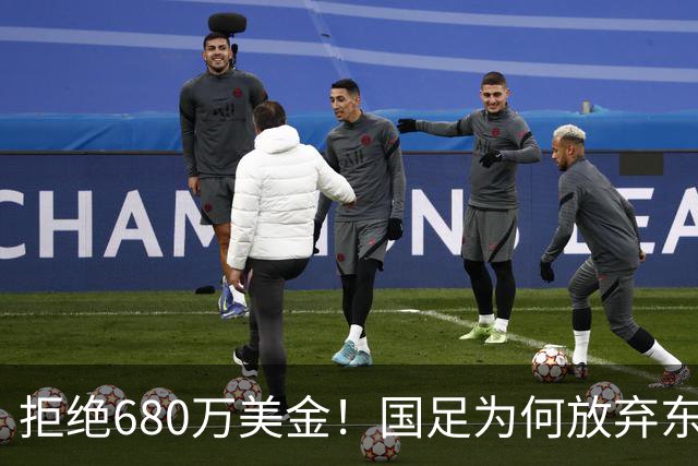 拒绝680万美金！国足为何放弃东盟杯？9月“硬钢”4支强队，邵佳一这次要来真的