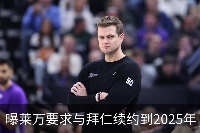 曝莱万要求与拜仁续约到2025年 此外还将要求加薪