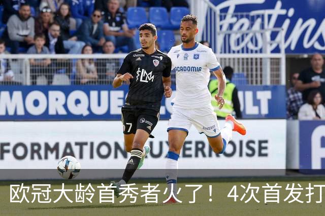欧冠大龄首秀者火了！4次首发打入9球追平莱万