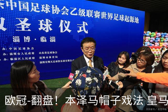 欧冠-翻盘！本泽马帽子戏法 皇马3-1逆转巴黎晋级