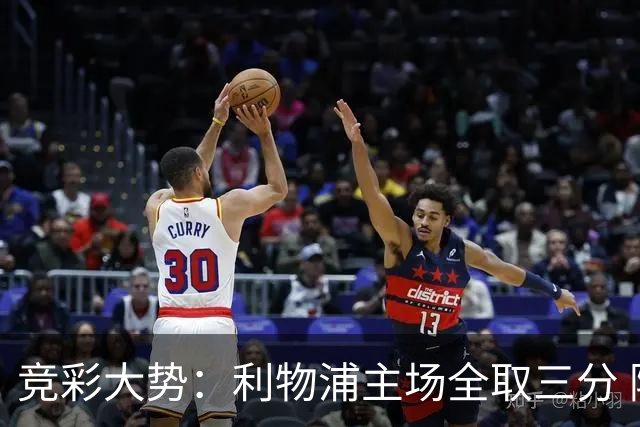 竞彩大势：利物浦主场全取三分 阿森纳大胜不易