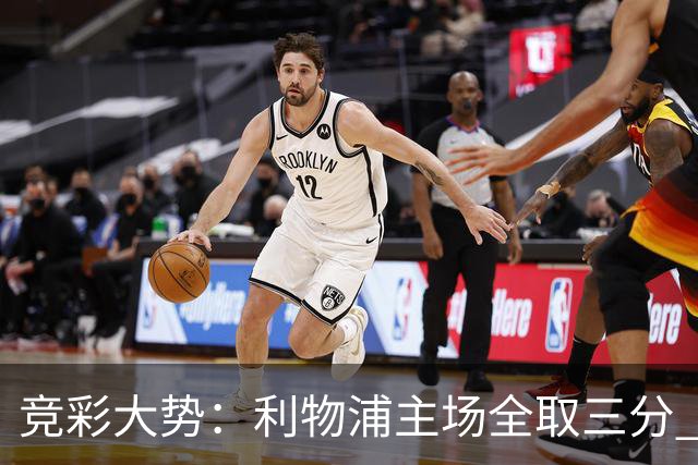 竞彩大势：利物浦主场全取三分 阿森纳大胜不易