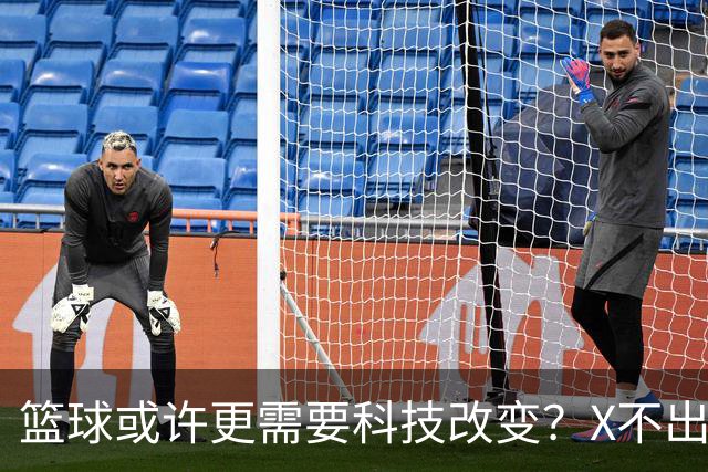 篮球或许更需要科技改变？X不出界将作古 KD踩线一生之憾或有弥补