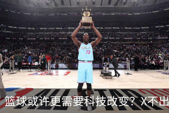 篮球或许更需要科技改变？X不出界将作古 KD踩线一生之憾或有弥补