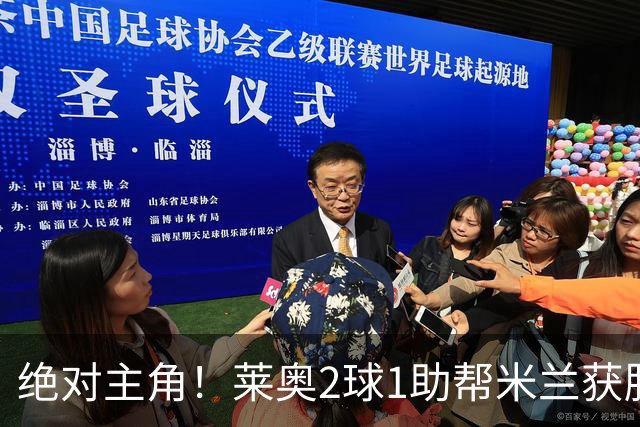 绝对主角！莱奥2球1助帮米兰获胜 还填补葡球员空白
