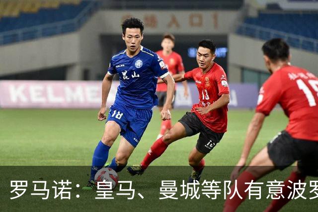 罗马诺：皇马、曼城等队有意波罗，但他接近就续约4年达成协议