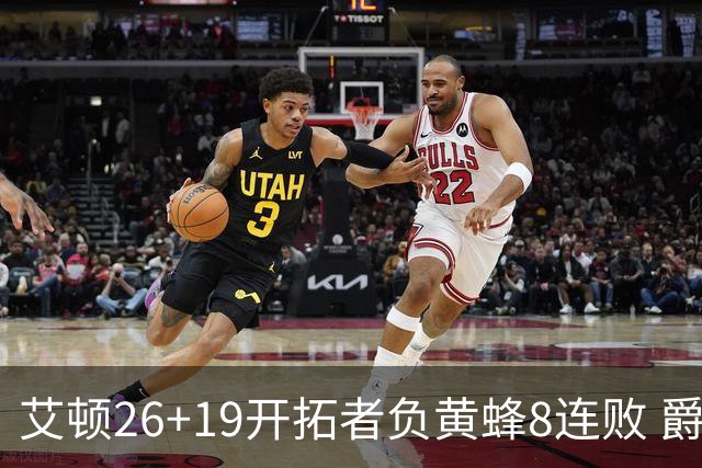 艾顿26+19开拓者负黄蜂8连败 爵士屠刺止5连败