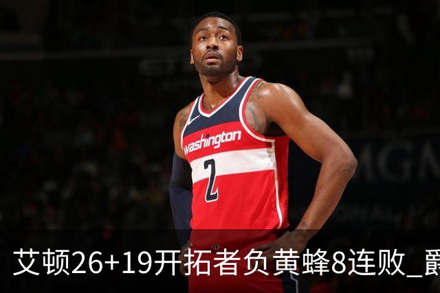 艾顿26+19开拓者负黄蜂8连败 爵士屠刺止5连败