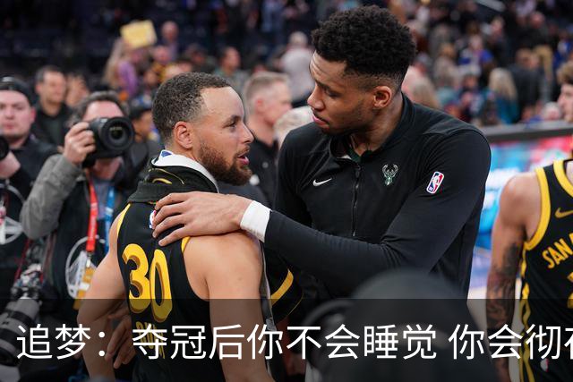 追梦：夺冠后你不会睡觉 你会彻夜狂欢然后在某个时间点累垮睡着