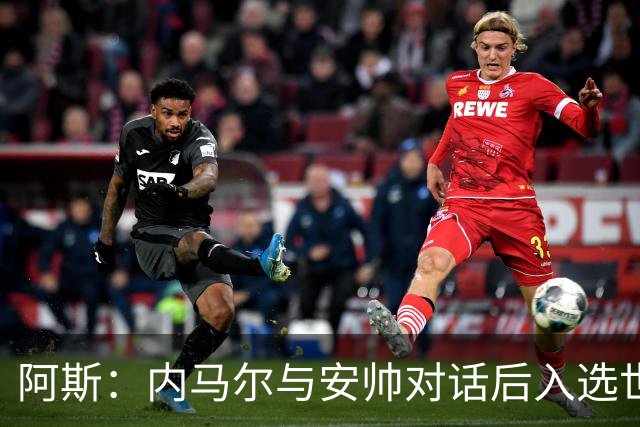 阿斯：内马尔与安帅对话后入选世界杯名单 入选经济因素不容忽视