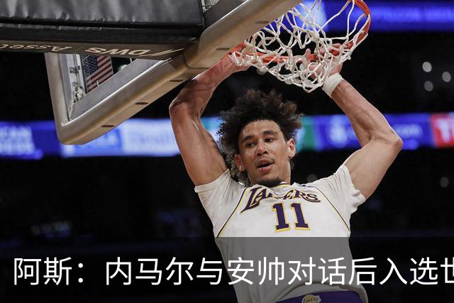 阿斯：内马尔与安帅对话后入选世界杯名单 入选经济因素不容忽视