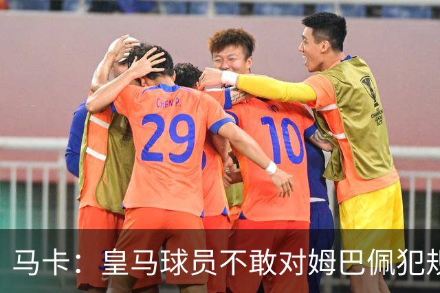 马卡：皇马球员不敢对姆巴佩犯规 只一人敢挑战他