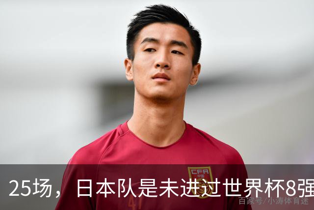 25场，日本队是未进过世界杯8强的球队里参赛场次最多的