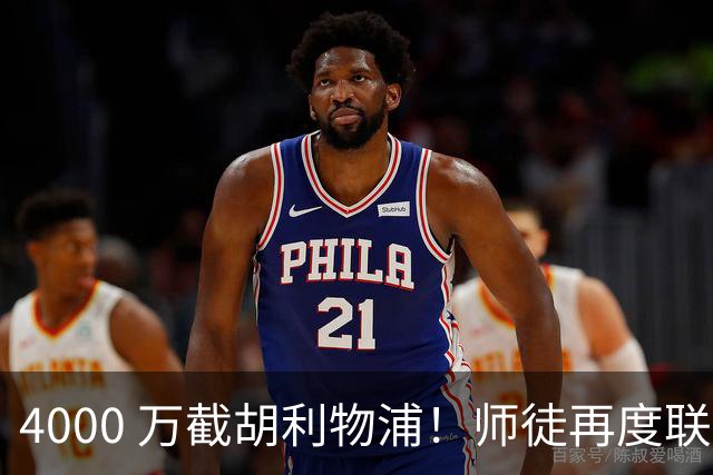 4000 万截胡利物浦！师徒再度联手，阿隆索能激活失意飞翼弗林蓬吗